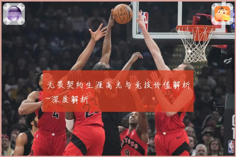无畏契约生涯高光与竞技价值解析-深度解析