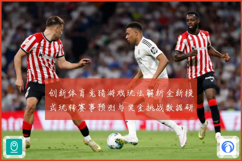 创新体育竞猜游戏玩法解析全新模式玩转赛事预测与奖金挑战数据研判-深度解析
