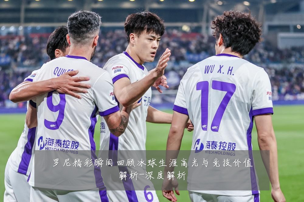 罗尼精彩瞬间回顾冰球生涯高光与竞技价值解析-深度解析