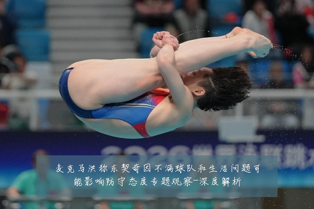麦克马洪称东契奇因不满球队和生活问题可能影响防守态度专题观察-深度解析