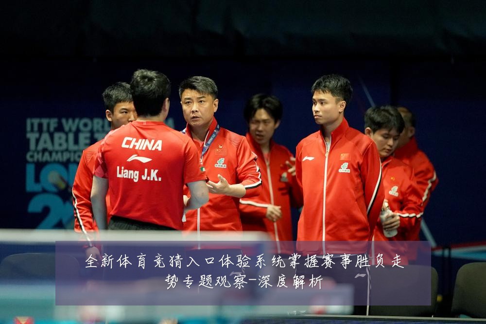 全新体育竞猜入口体验系统掌握赛事胜负走势专题观察-深度解析